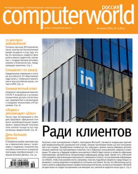 Читать Журнал Computerworld Россия №10/2016 - Открытые системы