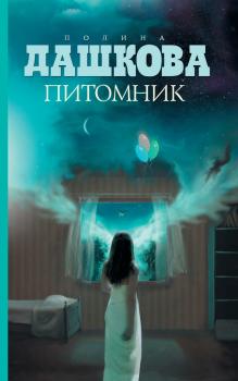 Читать Питомник - Полина Дашкова