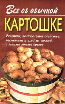 Читать Все об обычной картошке - Иван Дубровин