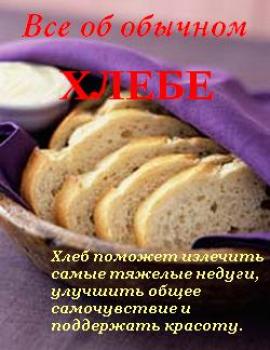 Читать Все об обычном хлебе - Иван Дубровин