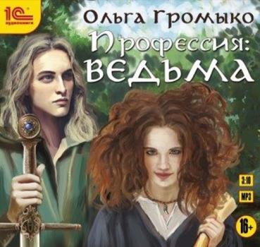 Читать Профессия: ведьма - Ольга Громыко