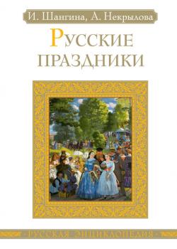 Читать Русские праздники - Анна Некрылова