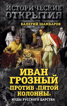 Читать Иван Грозный против «Пятой колонны». Иуды Русского царства - Валерий Шамбаров