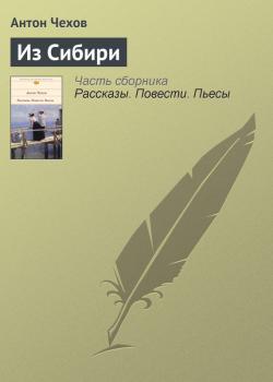 Читать Из Сибири - Антон Чехов