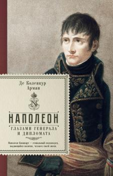 Читать Наполеон глазами генерала и дипломата - Арман де Коленкур
