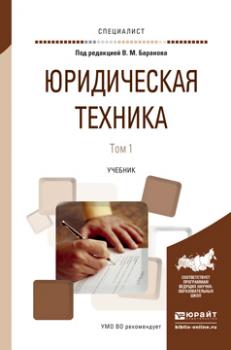 Читать Юридическая техника в 2 т. Том 1. Учебник для вузов - Никита Александрович Колоколов