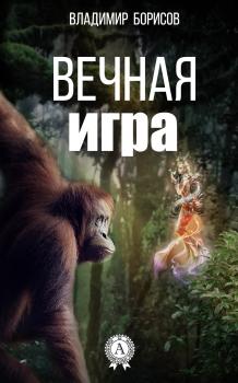 Читать Вечная игра - Валерий Борисов