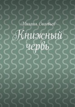 Читать Книжный червь - Михаил Соловьев