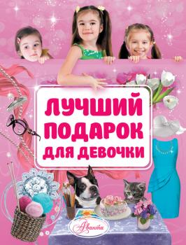 Читать Лучший подарок для девочки - Наталья Филимонова