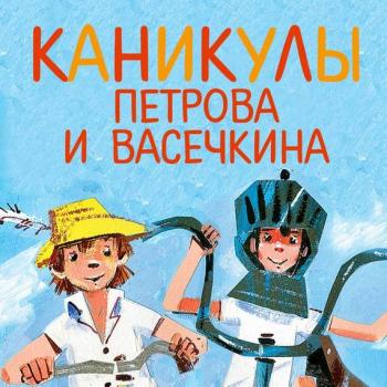 Читать Каникулы Петрова и Васечкина - Владимир Алеников