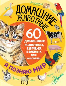 Читать Домашние животные. 60 домашних животных, самых важных для человека! - Елена Снегирева