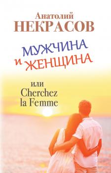 Читать Мужчина и Женщина, или Cherchez La Femme - Анатолий Некрасов