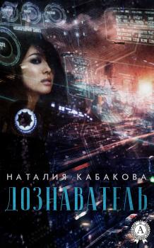 Читать Дознаватель - Наталия Кабакова