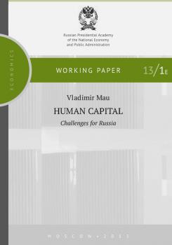 Читать Human Capital. Challenges for Russia - В. А. Мау