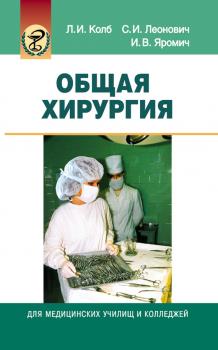 Читать Общая хирургия - Леонид Колб