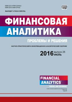 Читать Финансовая аналитика: проблемы и решения № 25 (307) 2016 - Отсутствует