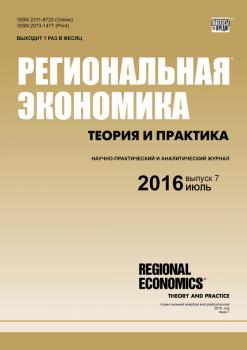 Читать Региональная экономика: теория и практика № 7 (430) 2016 - Отсутствует