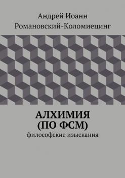 Читать Алхимия (по ФСМ) - Андрей Иоанн Романовский-Коломиецинг