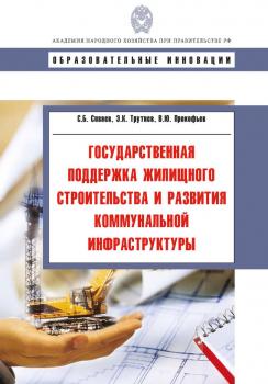 Читать Государственная поддержка жилищного строительства и развития коммунальной инфраструктуры - С. Б. Сиваев