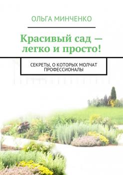Читать Красивый сад – легко и просто! Секреты, о которых молчат профессионалы - Ольга Минченко