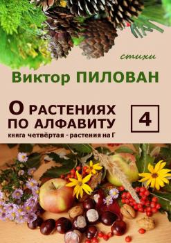 Читать О растениях по алфавиту. Книга четвёртая. Растения на Г - Виктор Пилован