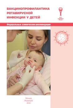 Читать Вакцинопрофилактика ротавирусной инфекции у детей - Коллектив авторов