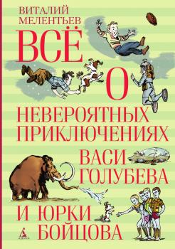 Читать Всё о невероятных приключениях Васи Голубева и Юрки Бойцова (сборник) - Виталий Мелентьев