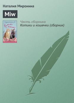 Читать Miw - Наталия Миронина