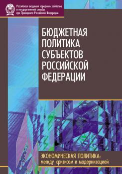 Читать Бюджетная политика субъектов Российской Федерации - Коллектив авторов