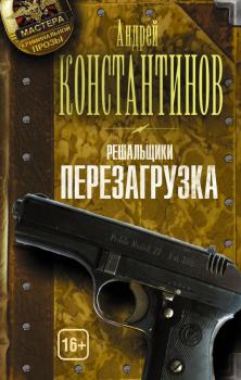 Читать Перезагрузка - Андрей Константинов