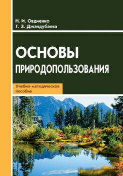Читать Основы природопользования. Учебно-методическое пособие - Н. И. Овдиенко