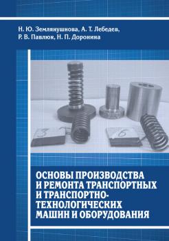 Читать Основы производства и ремонта транспортных и транспортно-технологических машин и оборудования - Н. П. Доронина