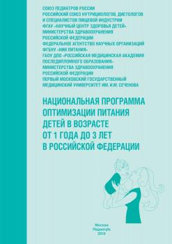 Читать Национальная программа оптимизации питания детей в возрасте от 1 года до 3 лет в Российской Федерации (с приложением) - Коллектив авторов