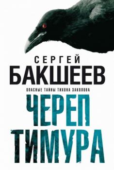 Читать Череп Тимура - Сергей Бакшеев
