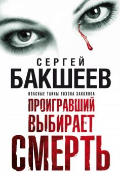 Читать Проигравший выбирает смерть - Сергей Бакшеев