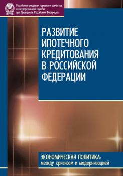 Читать Развитие ипотечного кредитования в Российской Федерации - Д. С. Сиваев