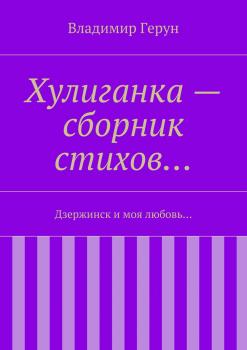 Читать Хулиганка – сборник стихов… Дзержинск и моя любовь… - Владимир Герун