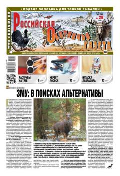 Читать Российская Охотничья Газета 29-2016 - Редакция газеты Российская Охотничья Газета