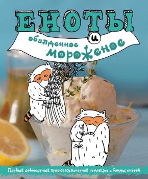Читать Еноты и обалденное мороженое - Н. А. Савинова