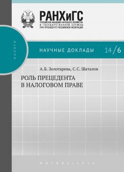 Читать Роль прецедента в налоговом праве - Анна Золотарёва