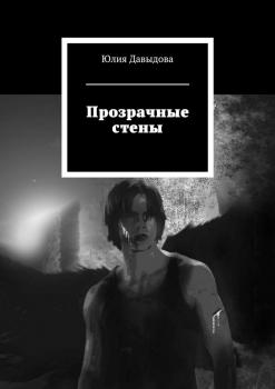 Читать Прозрачные стены - Юлия Давыдова