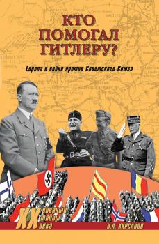 Читать Кто помогал Гитлеру? Европа в войне против Советского Союза - Николай Кирсанов