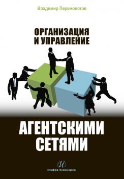 Читать Организация и управление агентскими сетями - В. В. Перемолотов