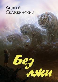 Читать Без лжи - Андрей Скаржинский