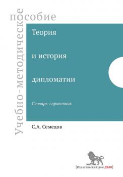 Читать Теория и история дипломатии - С. А. Семедов