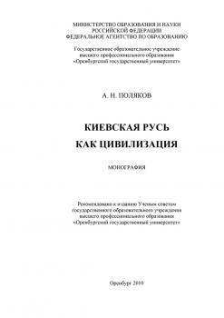 Читать Киевская Русь как цивилизация - А. Н. Поляков