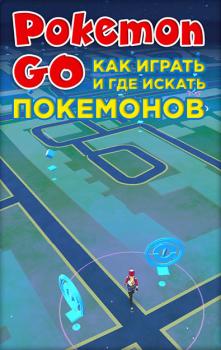 Читать Pokemon Go. Как играть и где искать покемонов - Коллектив авторов