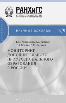 Читать Мониторинг дополнительного профессионального образования в России - Т. Л. Клячко