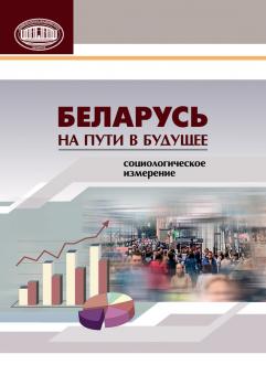 Читать Беларусь на пути в будущее. Социологическое измерение - Коллектив авторов