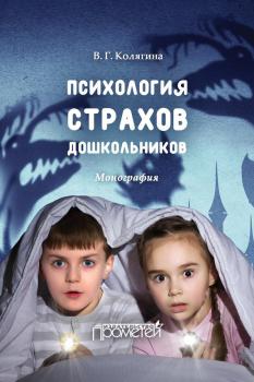Читать Психология страхов дошкольников - Виктория Колягина